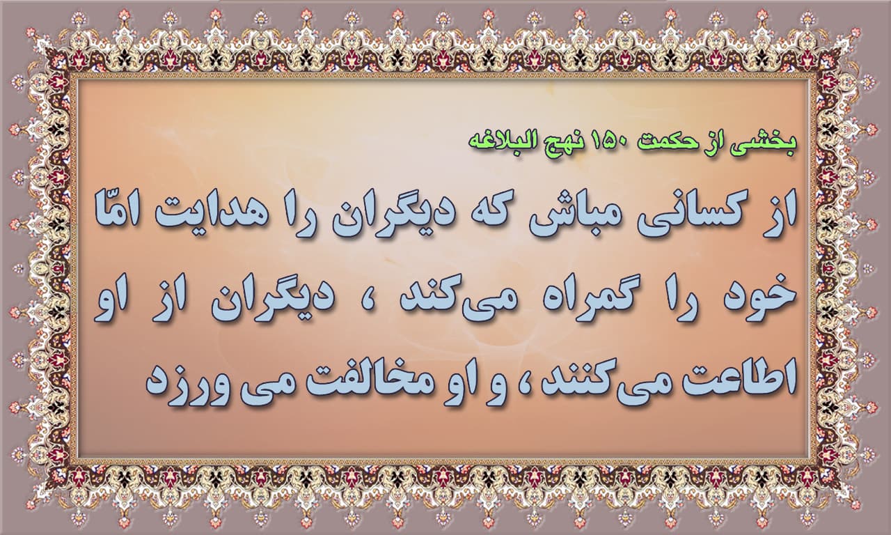  از کسانی مباش که بدون عمل صالح به آخرت امیدوار است