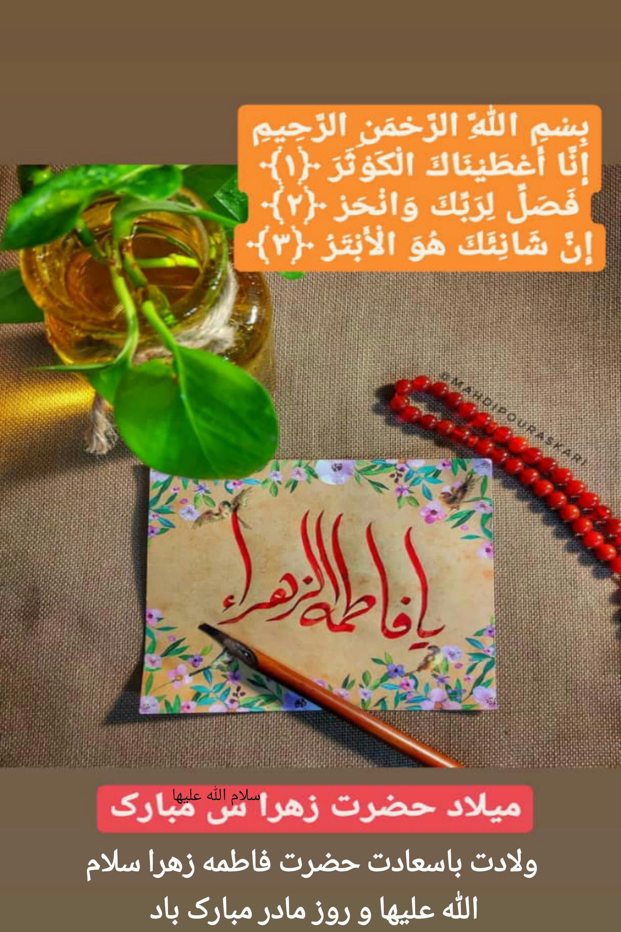 ولادت باسعادت حضرت فاطمه زهرا سلام الله علیها و روز مادر مبارک باد ???❤???????