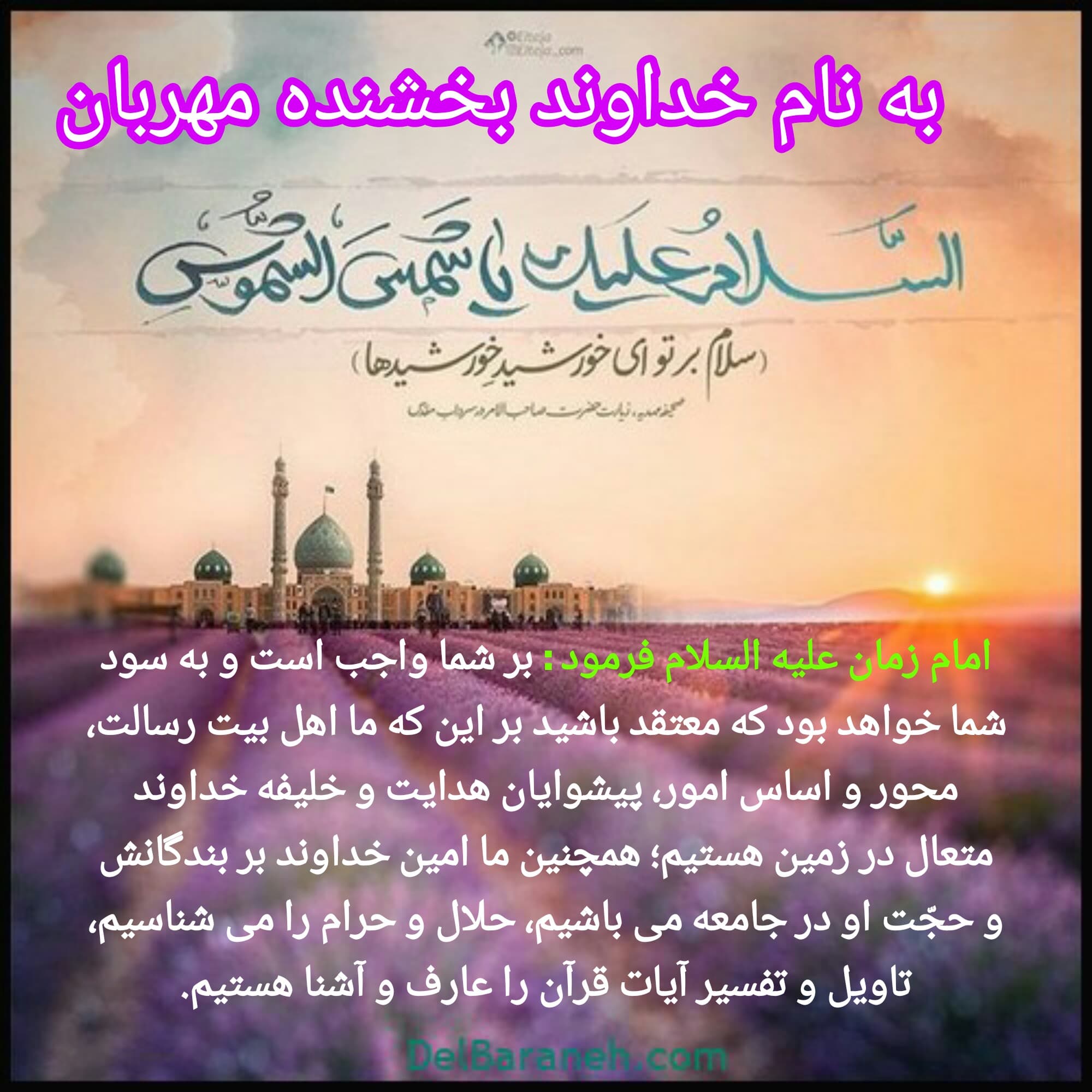 سلام بر بهار خلایق و خُرمی روزگاران ?