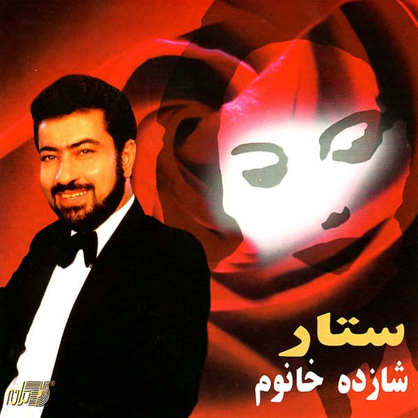 شازده خانم _ ستار