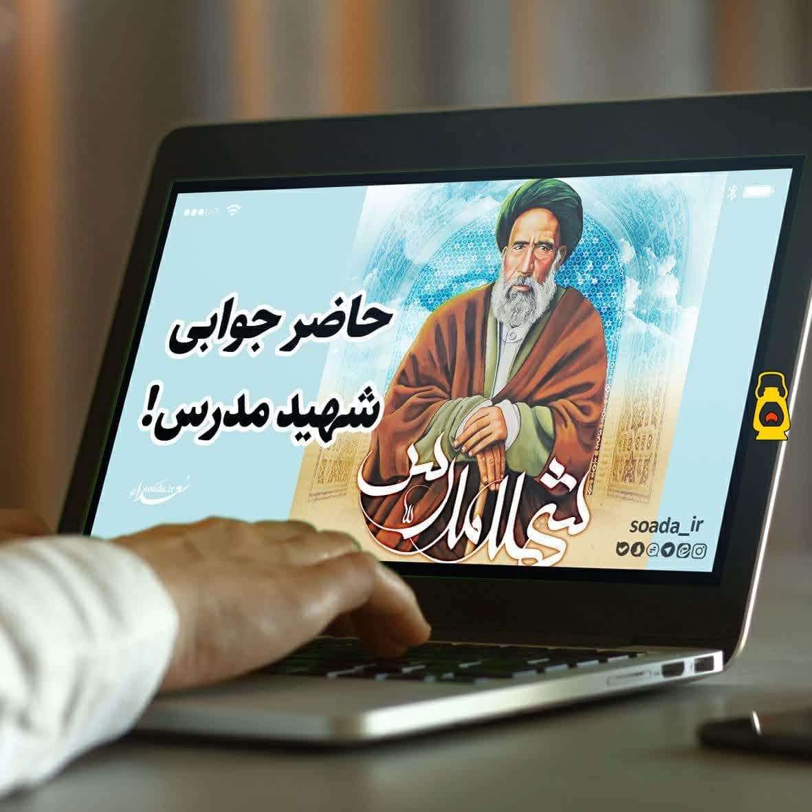 حاضرجوابی شهید مدرس!