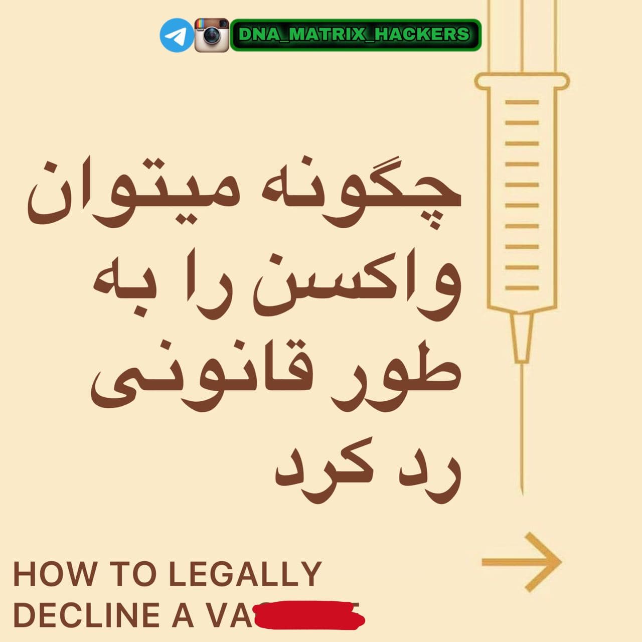 چگونه میتوان واکسن را به طور قانونی رد کرد؟