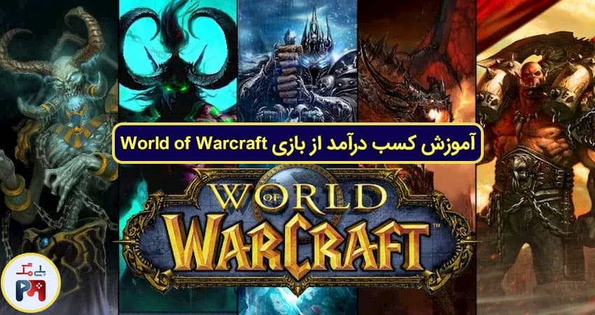 کسی اینجا از world of warcraft درآمد داشته ؟ یا اطلاعاتی درباره بازی داره؟
