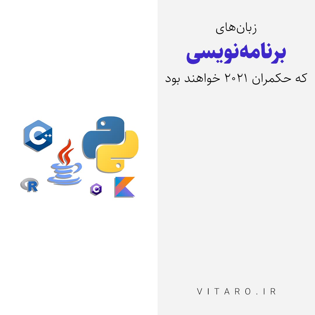 برترین زبان‌های برنامه‌نویسی سال 2021 