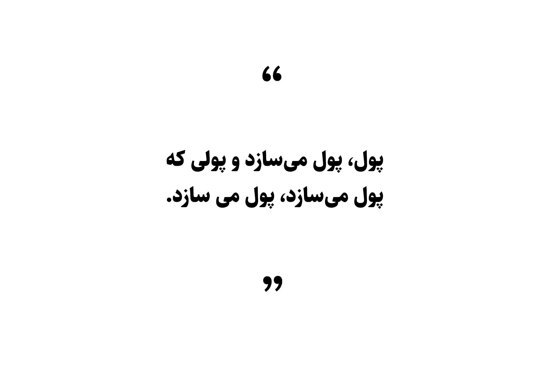 نقل‌قول: پول، پول می‌سازد.