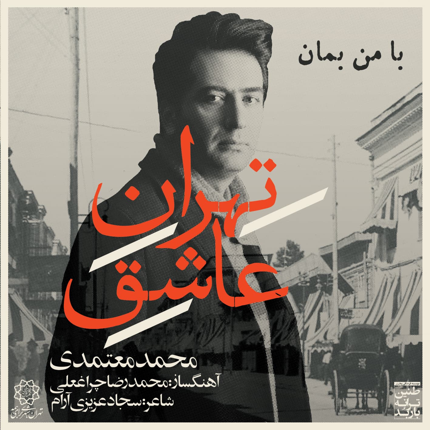 با من بمان - محمد معتمدی