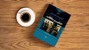 معرفی کتاب جنایت و مکافات 