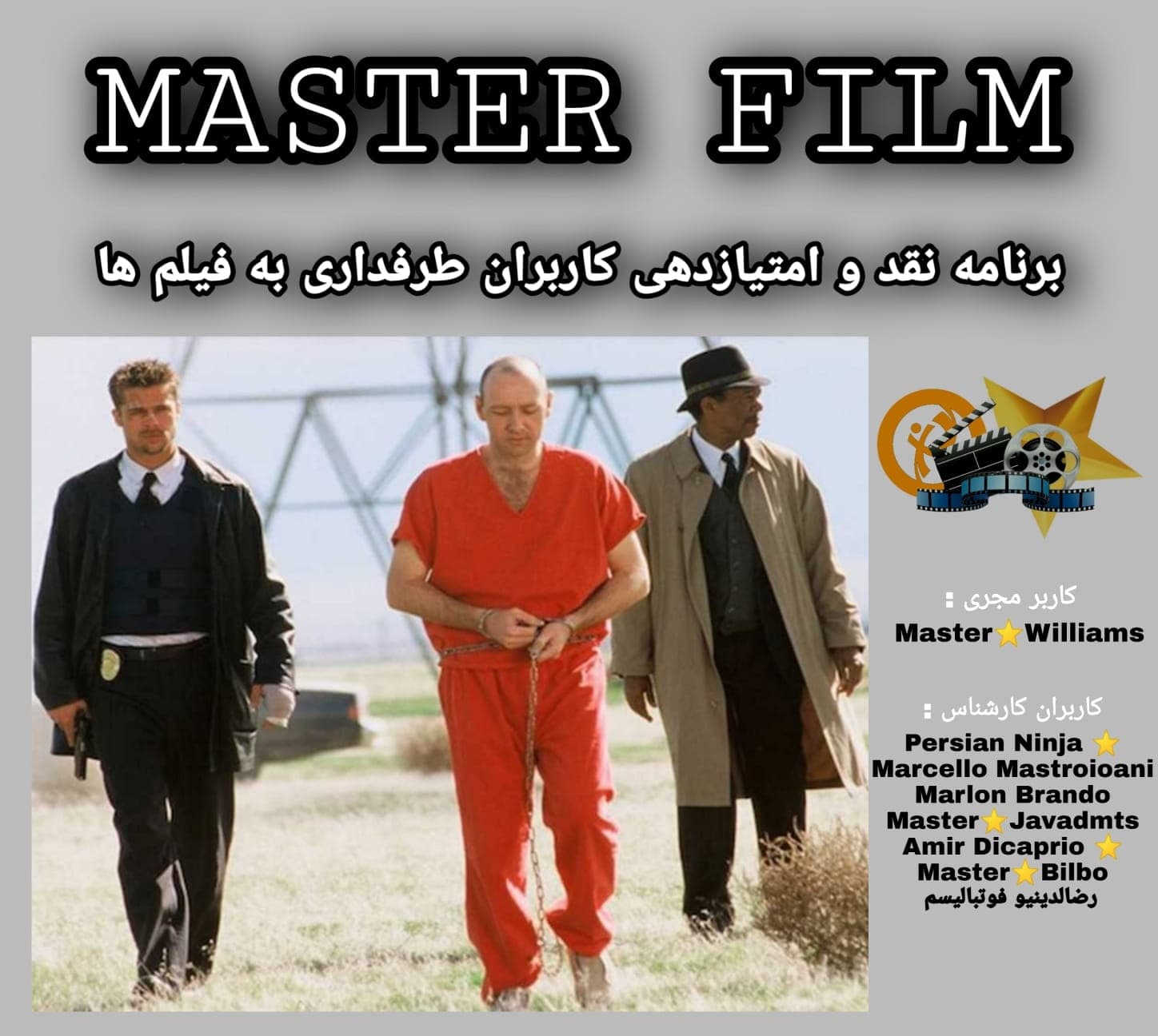 ✍️ برنامه امتیاز دهی کاربران طرفداری به فیلم ها (قسمت نهم : se7en 1995 )