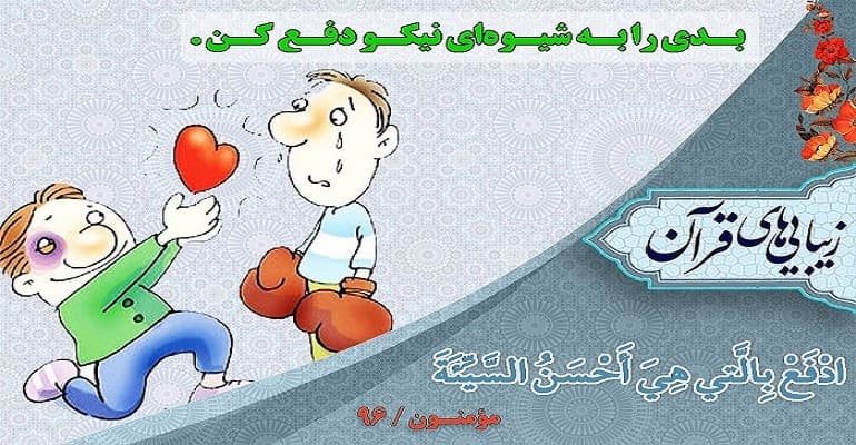 ??بدی را،با خوبی دفع کنیم??