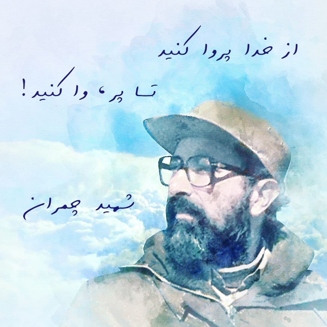??از خدا پروا کنید تا پَر، وا کنید??