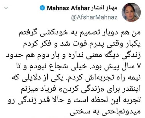ماجرای خودکشی مهناز افشار
