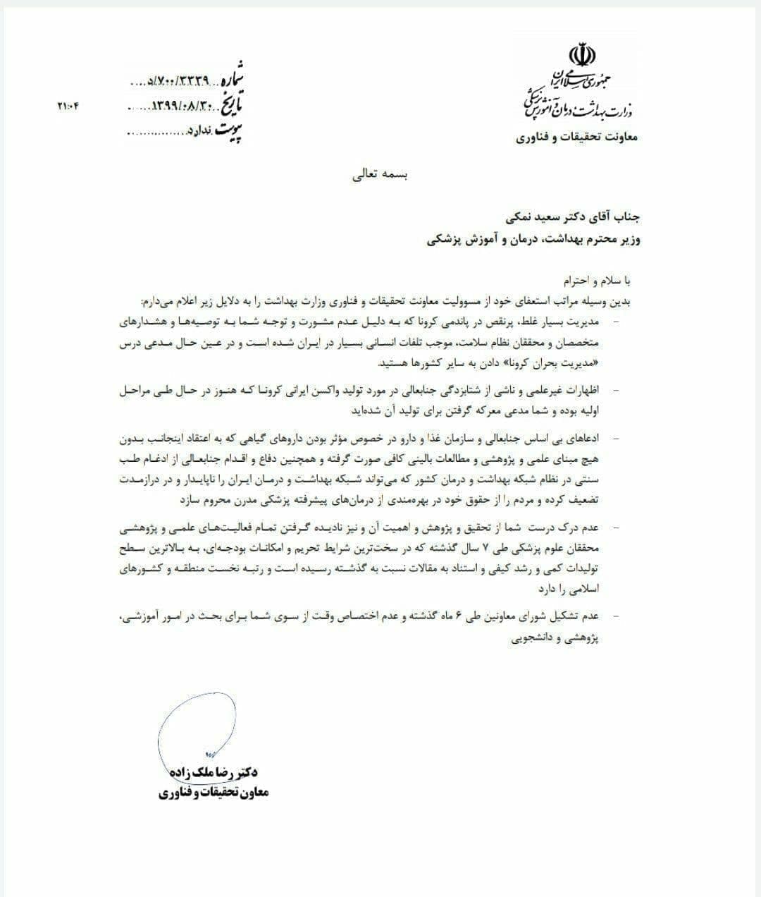 نامه استعفای ملک زاده به وزیر بهداشت: مدیریت بسیار غلط و پر نقص در پاندمی کرونا موجب تلفات انسانی در ایران شده است