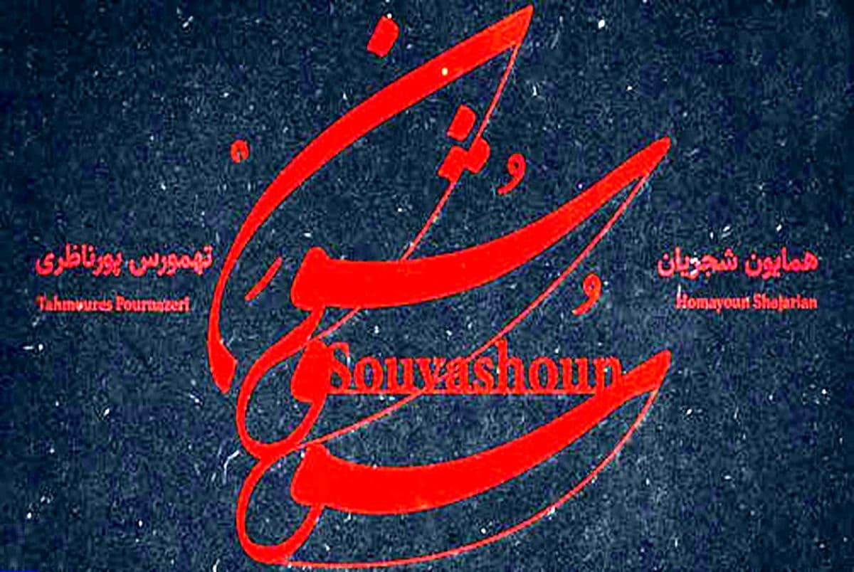 دانلود آهنگ جدید و زیبای همایون شجریان به نام سووشون (جان پدر کجاستی)