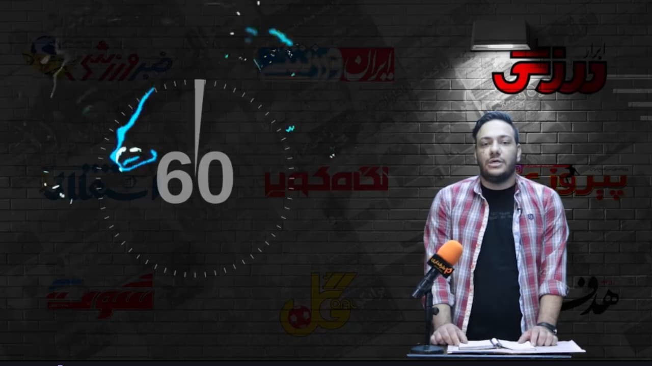 تروریست ها نه استقلالی هستند نه پرسپولیسی / 60 ثانیه با روزنامه ها (سه شنبه 2 دی 99)