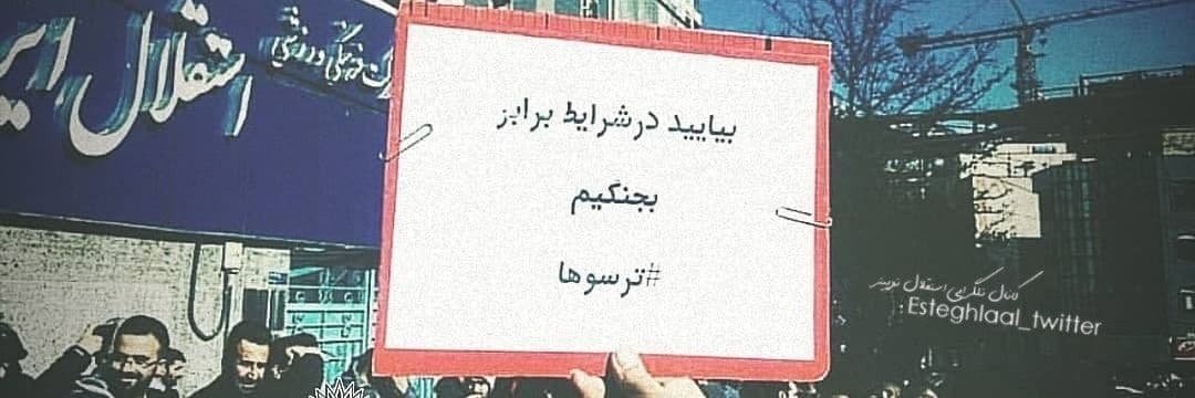 فقط تو استقلاله که مدیرای تیم قرارداد بازیکنان و در اختیار رسانه ها قرار میدن ، فقط تو استقلاله که مدیرای تیم از کاپیتان تیم شکایت میکنن ، فقط تو استقلاله که مدیر تیم رو بر حسب نداشتن شرف انتخاب میکنن 