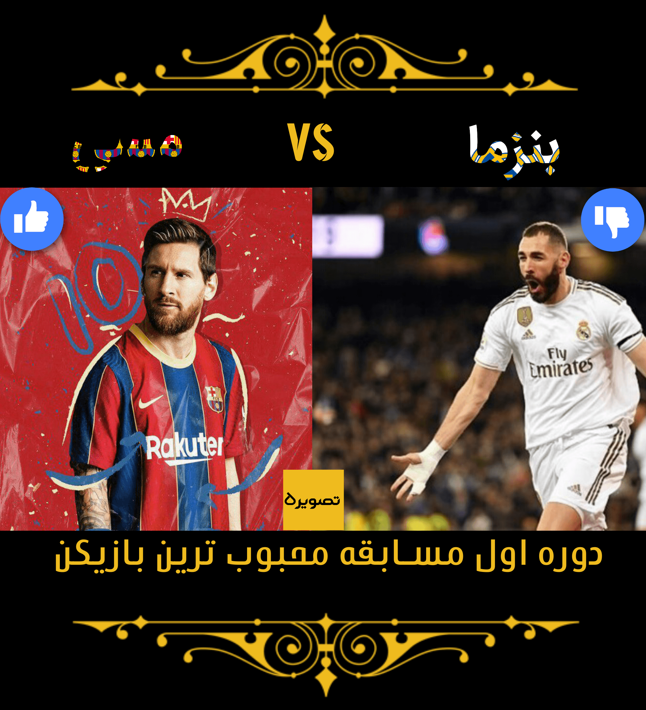 دوره اول مسابقه محبوب ترین بازیکن ، شب سوم ، شب طلایی ، تصویر پنچ ، مسی Vs بنزما