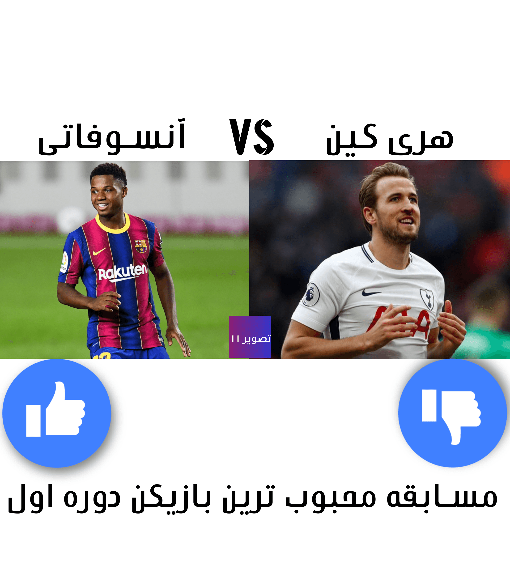 دوره اول مسابقه محبوب ترین بازیکن ، شب ششم ( شب آخر دوره اول ) ، تصویر ۱۱ ، هری کین  Vs آنسوفاتی