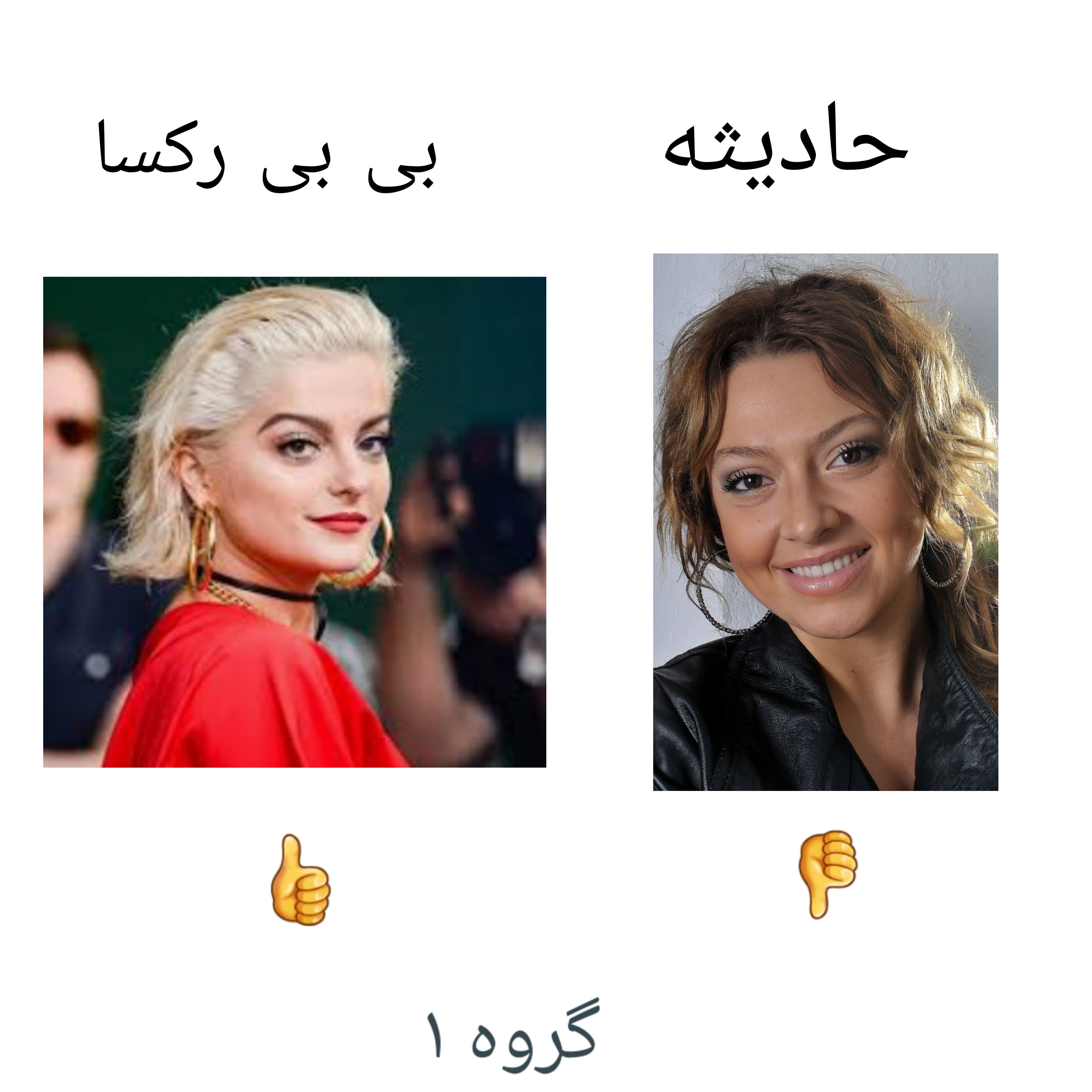 مسابقه ی گروه ۱ محبوب ترین خواننده ی خارجی بی بی رکسا vs حادیثه 