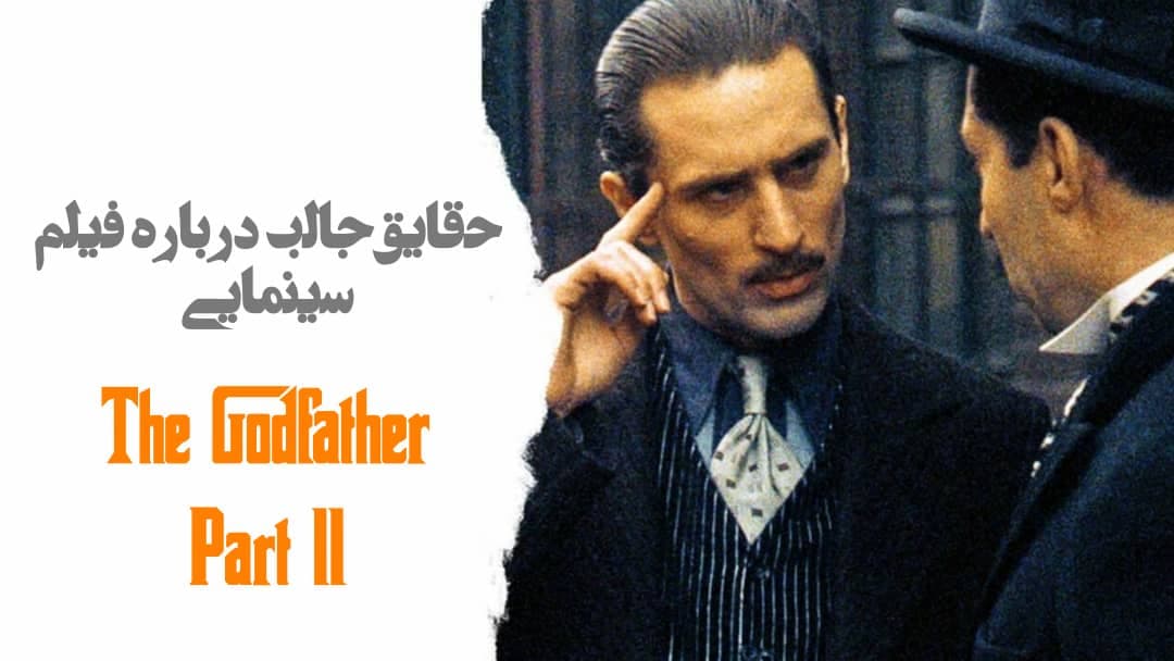 ? حقایق جالب درباره فیلم سینمایی پدرخوانده ۲ 
