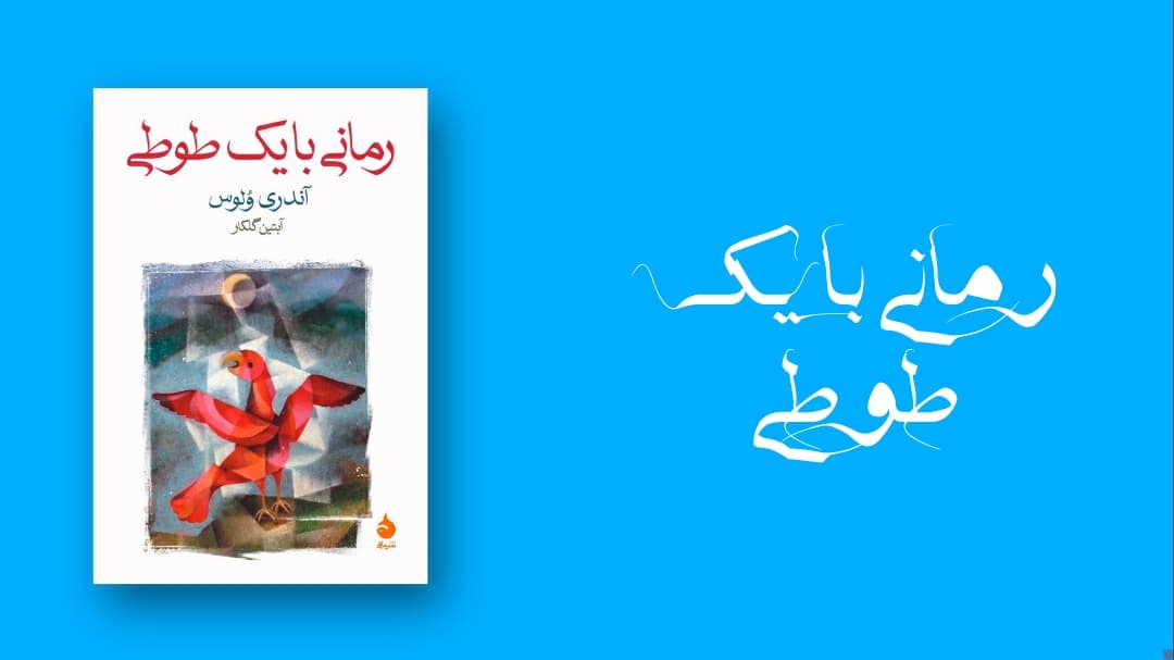 ? معرفی کتاب _ اعتراض از زبان یک طوطی