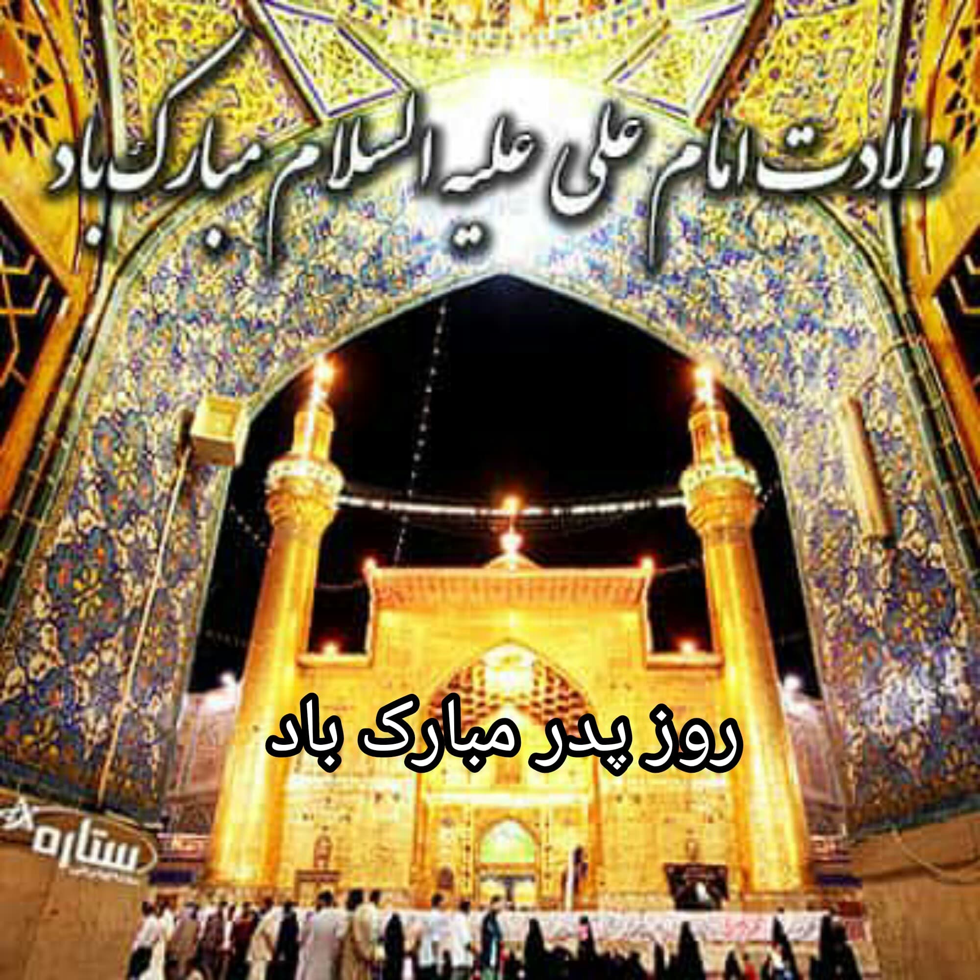 میلاد امیرالمؤمنین علی علیه السلام  و روز پدر مبارک باد ❤????????