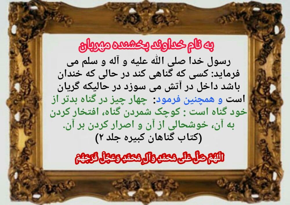 خوشحالی بر گناه!!
