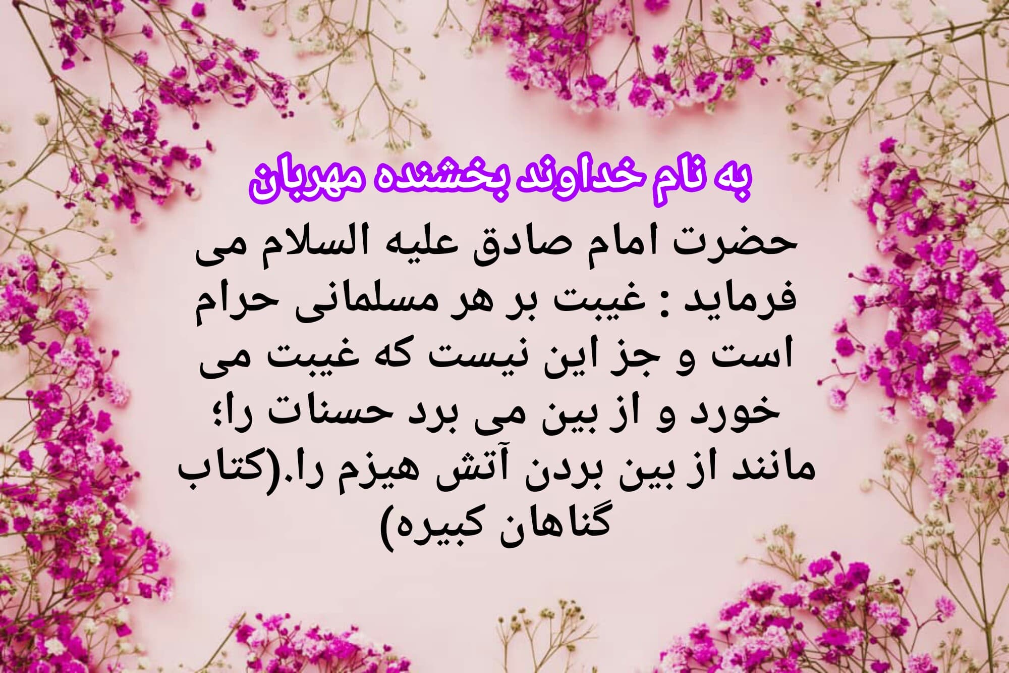 غیبت کردن 