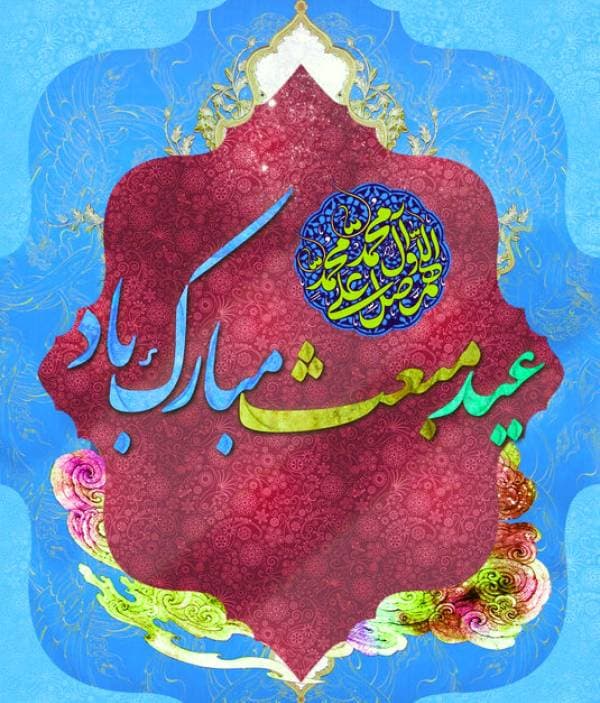 عید مبعث مبارک باد ??❤??????