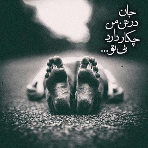 جان در تن من چکار دارد بی تو ?