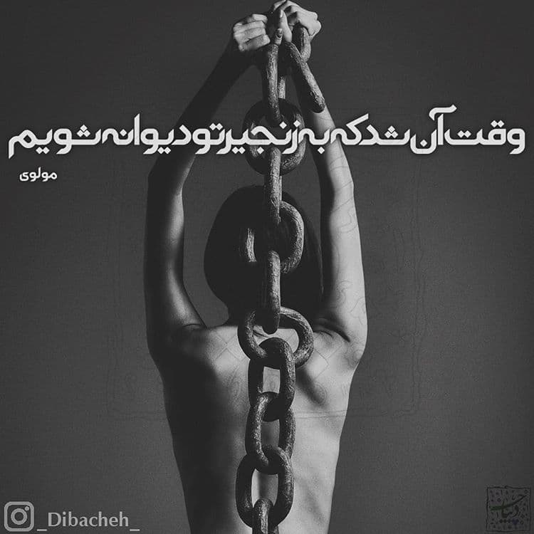وقت آن شد که به زنجیر تو دیوانه شویم / مولانا