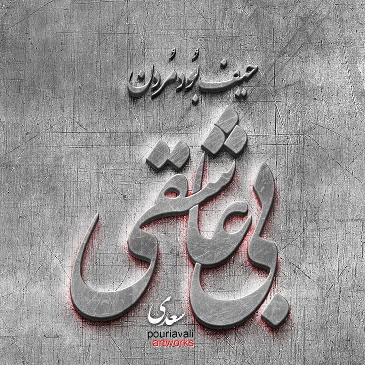 حیف باشد