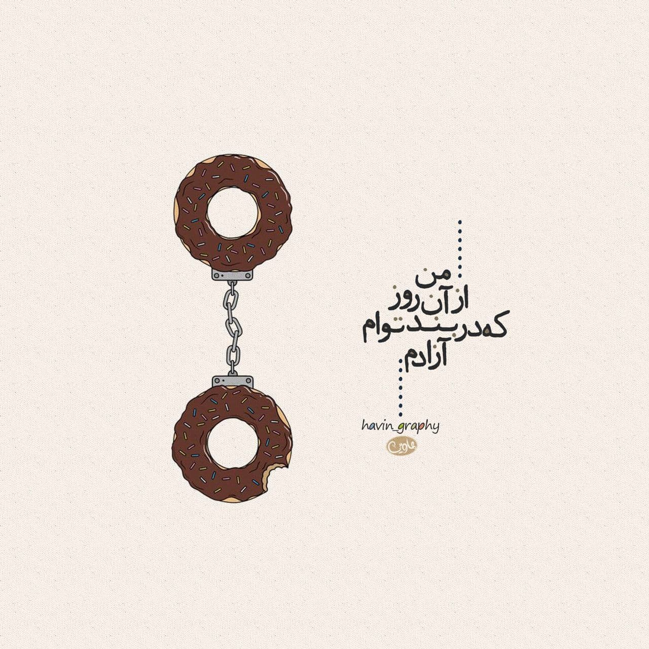 از آن روز آزادم ❤