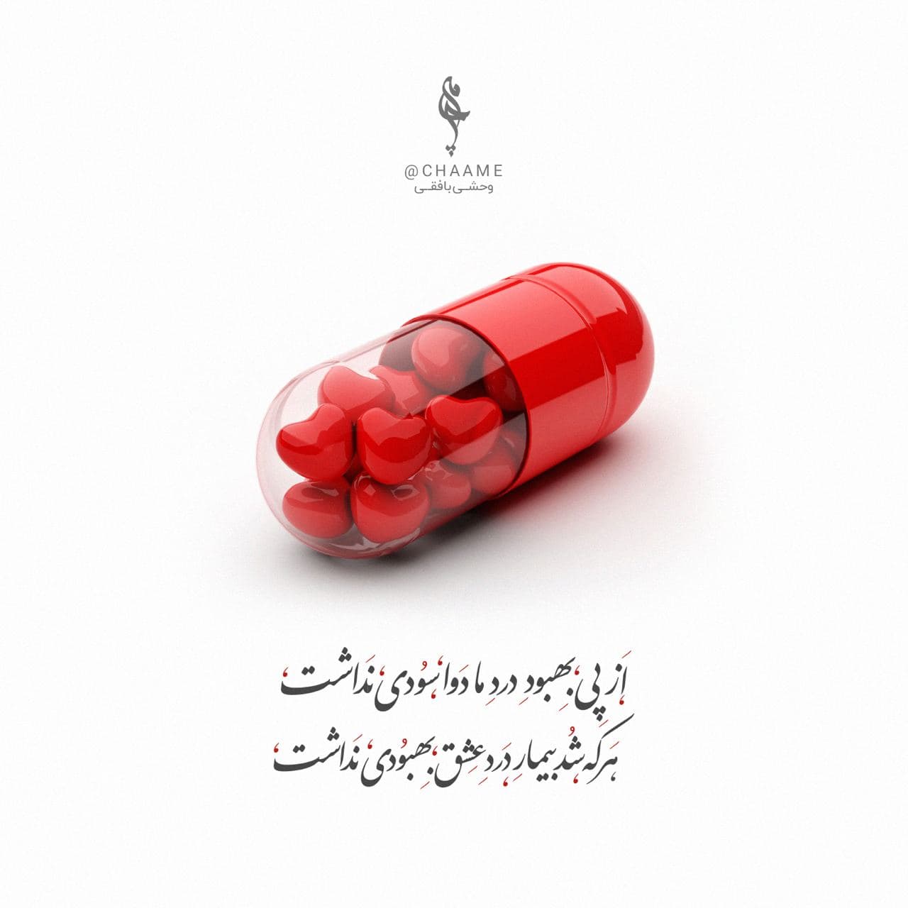 درد عشق بهبودی نداشت ?