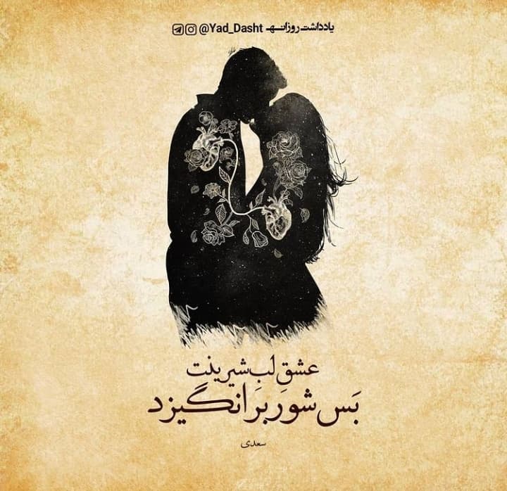 هشیار کسی باید کز عشق بپرهیزد / سعدی