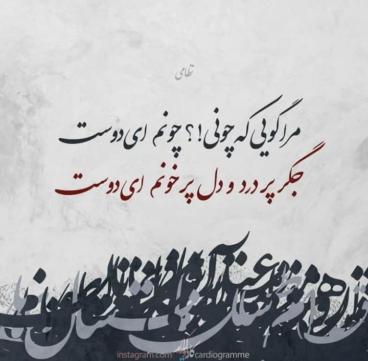 مرا گویی که چونی؟ چونم ای دوست / نظامی