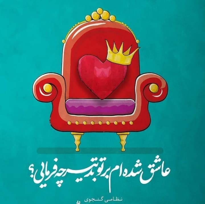 عاشق شده ام بر تو،تدبیر چه فرمایی / نظامی