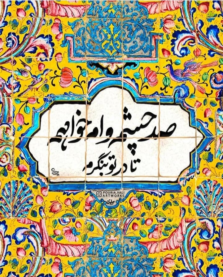 صد چشم وام خواهم تا در تو بنگرم ?