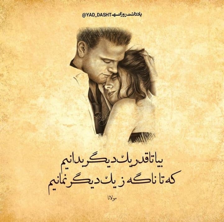 قدر یکدیگر بدانیم ❤