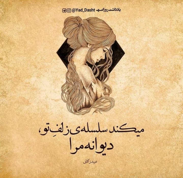 سلسلهٔ زلف تو ?