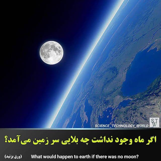 اگر ماه وجود نداشت چه بلایی سر زمین می آمد