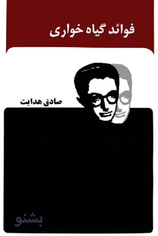 دانلود کتاب صوتی فواید گیاه خواری اثر صادق هدایت