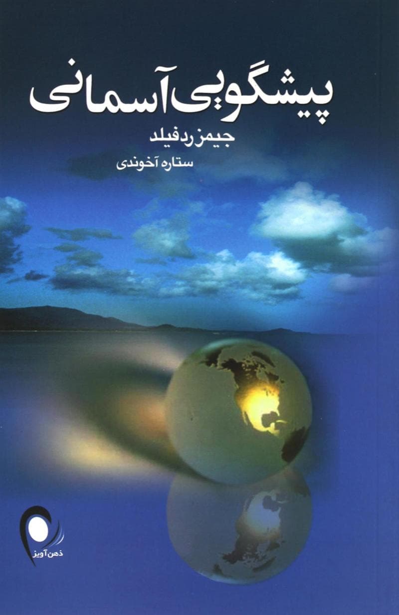 دانلود کتاب گویای پیشگویی آسمانی اثر جیمز ردفیلد