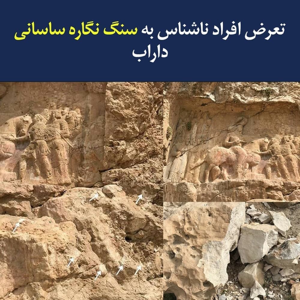 تعرض افراد ناشناس به سنگ نگاره ساسانی داراب 
