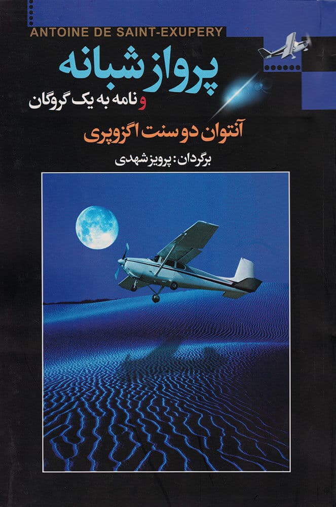 کتاب صوتی پرواز شبانه نویسنده آنتوان دوسنت اگزوپری