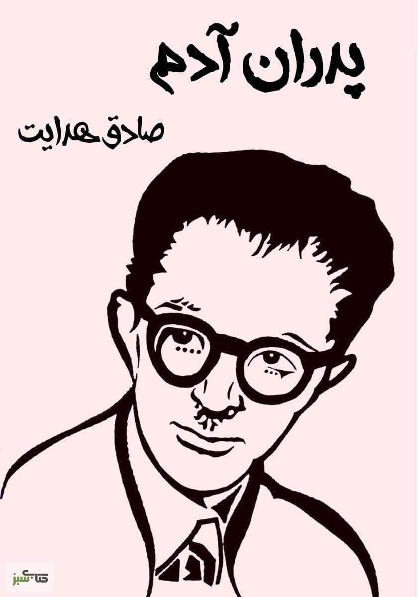 کتاب صوتی پدران آدم از صادق هدایت