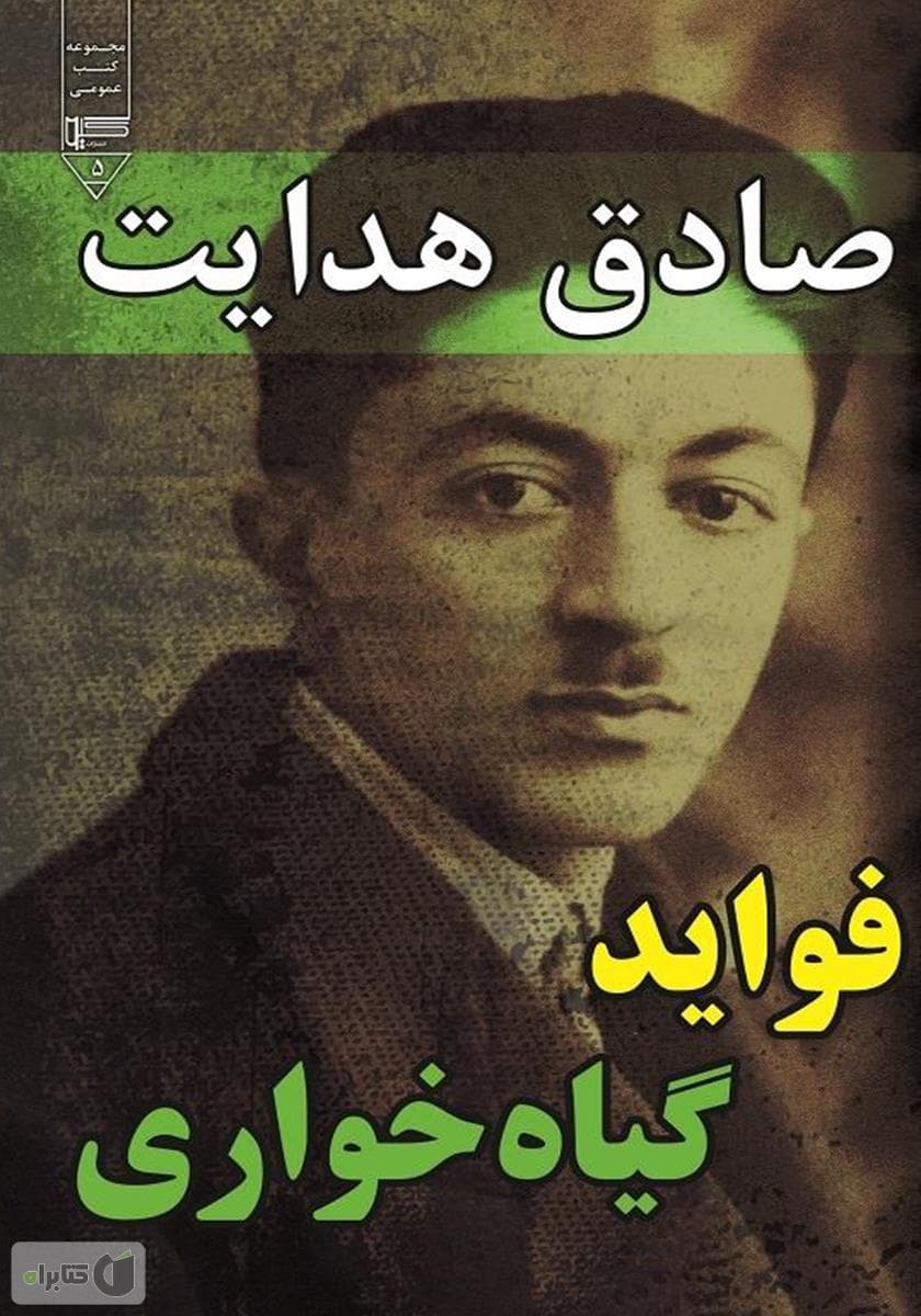 کتاب صوتی فواید گیاه خواری اثر صادق هدایت / قسمت ۵
