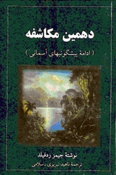 کتاب صوتی دهمین مکاشفه اثر جمیز ردفیلد قسمت 1
