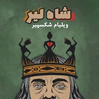 کتاب صوتی شاه لیر اثر شکسپیر