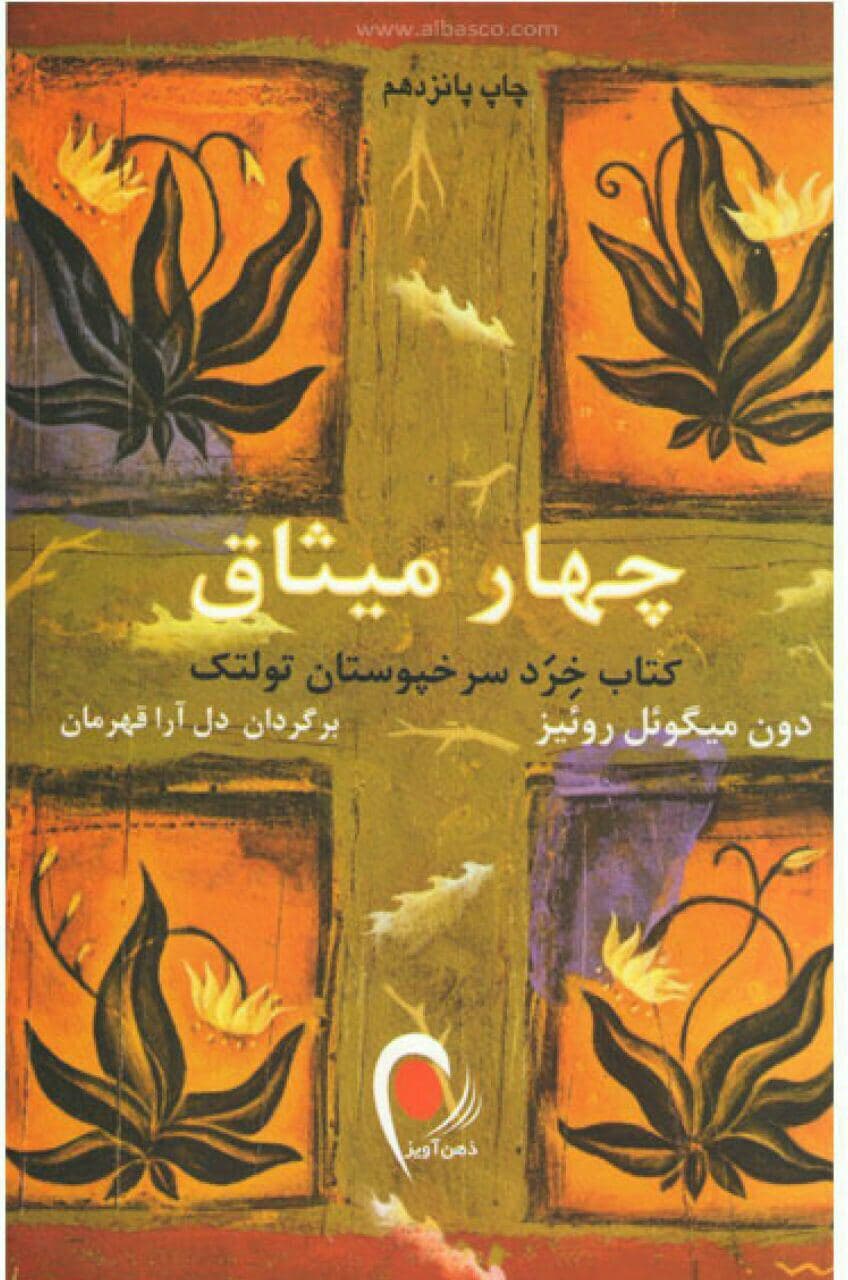 چهار میثاق اثر دون میگوئل روئیز / قسمت 5