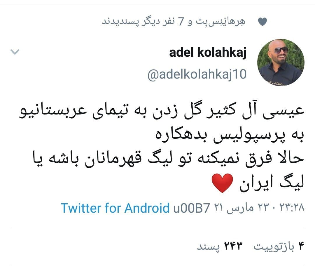 توییت جدید و کیسه سوز عادل کلاه کج??